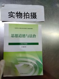 思想道德与法治2021大学高等教育出版社思想道德与法治辅导用书思想道德修养与法律基础2021年版 、