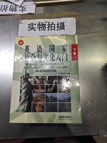 英语国家社会与文化入门(下册)