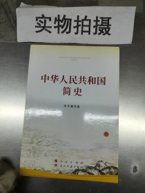 中华人民共和国简史（32开） ”