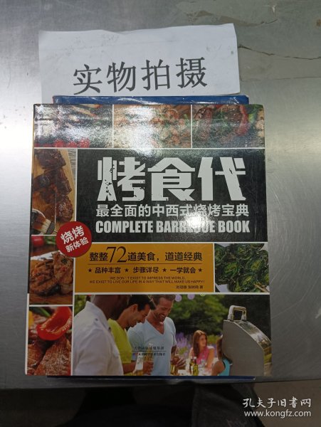 烤食代：全面的中西式烧烤宝典