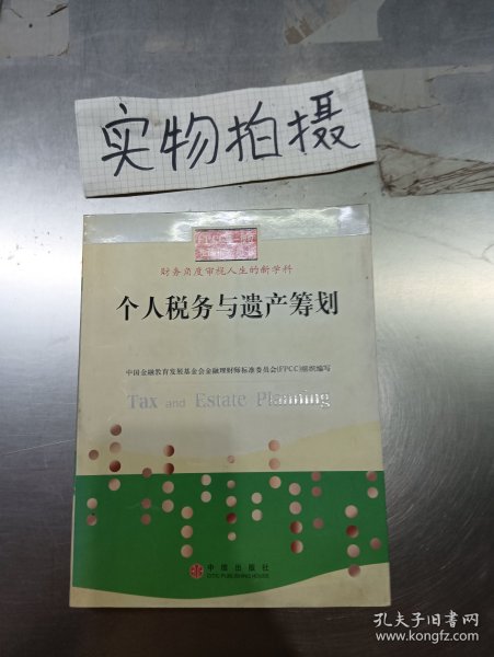 个人税务与遗产筹划——FPCC惟一授权考试指定用书