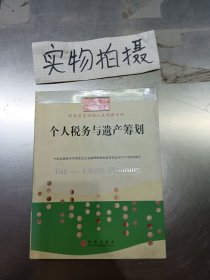 个人税务与遗产筹划——FPCC惟一授权考试指定用书