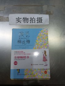 孩子，假如你吃了棉花糖