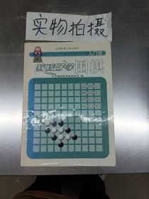 A教孩子学围棋:入门班