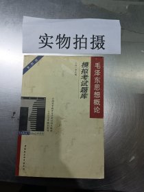 毛泽东思想概论模拟考试题库：全国高等教育自学考试指定教材（公共政治课）辅导用书