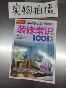 不可不知的装修常识1001例