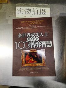 全世界成功人士都在用的100个博弈智慧