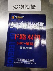 英雄联盟下路双雄Adc+辅助