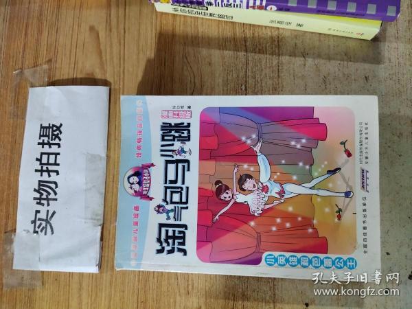 淘气包马小跳：小英雄和芭蕾公主（漫画升级版）