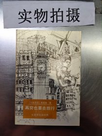 再穷也要去旅行：女孩背包游世界 ·