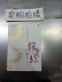 绾青丝Ⅲ：风华篇