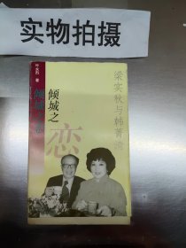 倾城之恋:梁实秋与韩菁清