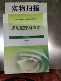 思想道德与法治2021大学高等教育出版社思想道德与法治辅导用书思想道德修养与法律基础2021年版