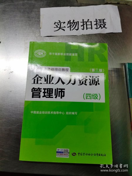 国家职业资格培训教程：企业人力资源管理师（四级 第三版）