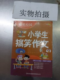 爆笑校园：小学生搞笑作文