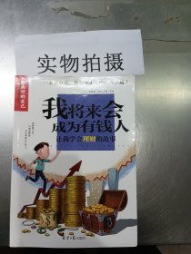 我将来会成为有钱人