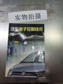 汽車電子控制技術(shù)