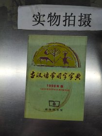 古汉语常用字字典