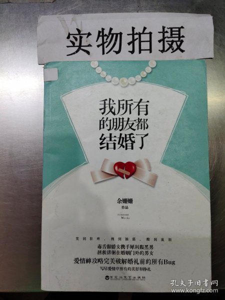 我所有的朋友都结婚了