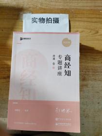 2022众合法考郄鹏恩商经知专题讲座背诵卷客观题课程配教材