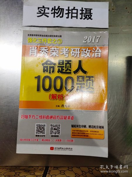 2017肖秀荣考研政治命题人1000题 （试题分册）