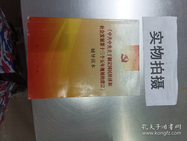 《中共中央关于制定国民经济和社会发展第十三个五年规划的建议》辅导读本