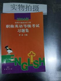 2004全国专业技术人员职称英语等级考试习题集