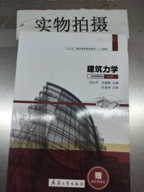 建筑力学 闫礼平 兵器工业出版社 9787518101542 正版旧书