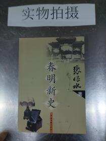 春明新史9787505946835老版本