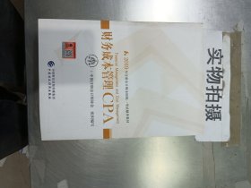 注册会计师2019考试用书CPA财务成本管理教材+轻松过关一（套装3册）财经社出版