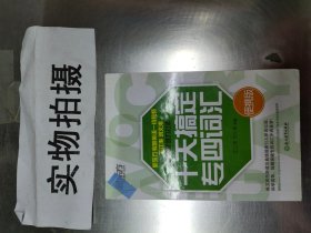 新东方 十天搞定专四词汇便携版