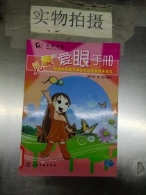 儿童爱眼手册:写给所有孩子和家长的爱眼健康读本