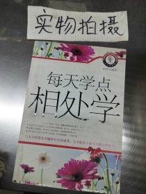 每天学点相处学