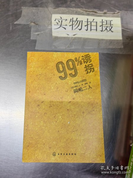 99%诱拐