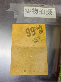 99%诱拐