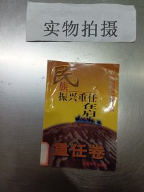 民族振兴重任在肩（重任卷）。