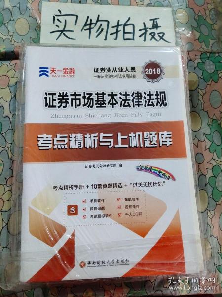 2017天一证券业从业人员一般从业资格考试教材专用辅导资料试卷 证券市场基本法律法规 考点精析与上机题库