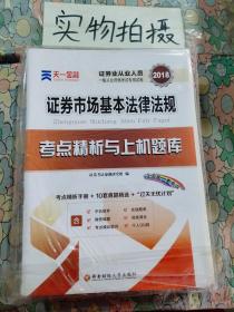 2017天一证券业从业人员一般从业资格考试教材专用辅导资料试卷 证券市场基本法律法规 考点精析与上机题库