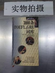 30000条TOEFL,GRE词库