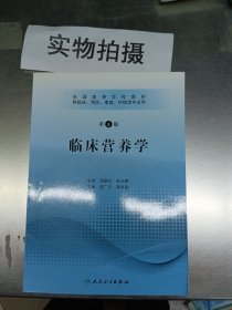 全国高等学校教材：临床营养学（供临床、预防、康复、护理类专业用）（第3版）