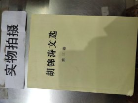 胡锦涛文选（第三卷）（平装本）