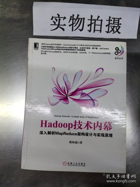 Hadoop技术内幕：深入解析MapReduce架构设计与实现原理