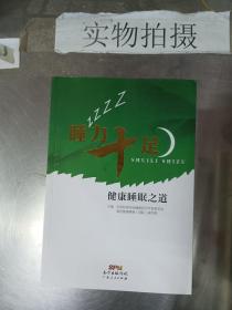 睡力十足 健康睡眠之道