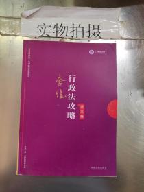 司法考试2019 上律指南针 2019国家统一法律职业资格考试：李佳行政法攻略·讲义卷