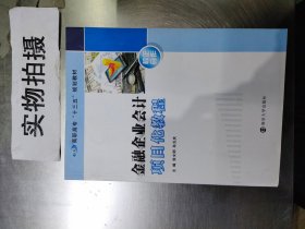 高职高专“十三五”规划教材//金融企业会计项目化教程