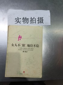 女人不狠，地位不稳：一个男人写给女人的心里话