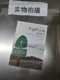 失落的大陆：美国小城之旅