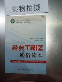 技术创新方法培训丛书--经典TRIZ通俗读本