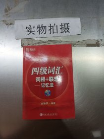 新东方·四级词汇：词根+联想 记忆法 ;