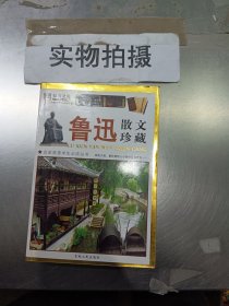 鲁迅散文珍藏